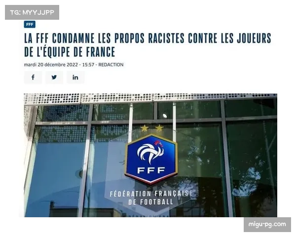 法国足协重申对种族主义行为零容忍，将加重处罚